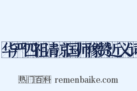 华严四祖清凉国师像赞近义词是什么意思的图片